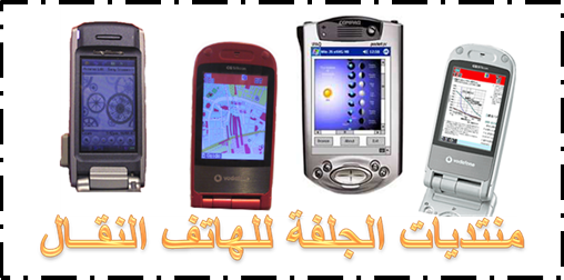 منتـديــات الجلفـة للهاتـف النقــال